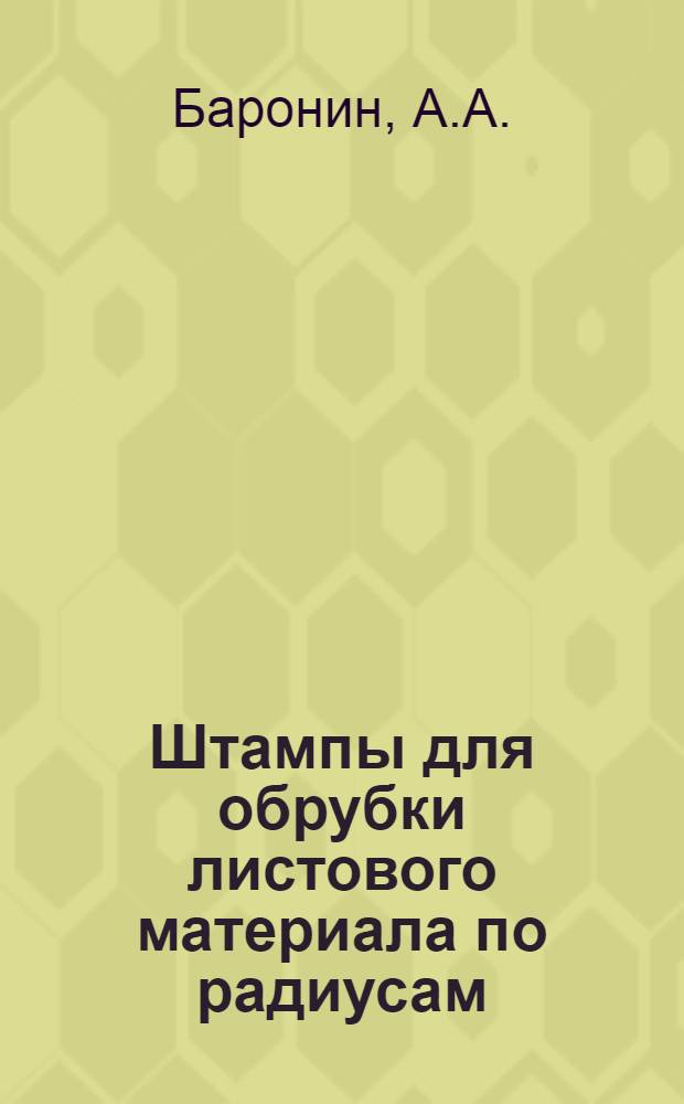 Штампы для обрубки листового материала по радиусам