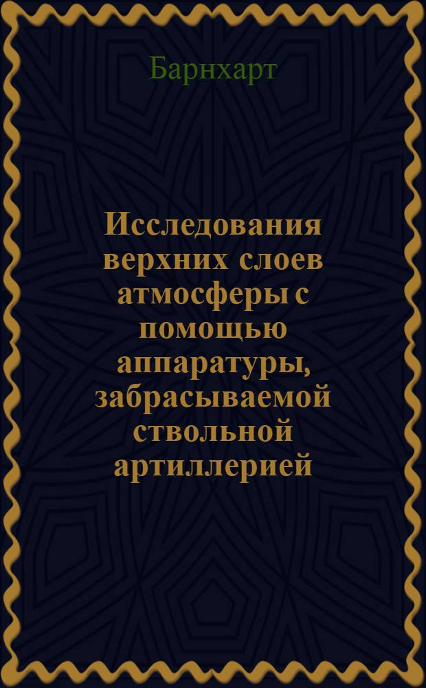 Исследования верхних слоев атмосферы с помощью аппаратуры, забрасываемой ствольной артиллерией = Research cannon facing financial troubles : . "Technol. Week", 1967, 20, № 10, 38