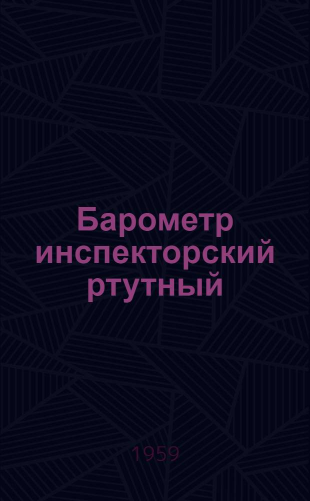 Барометр инспекторский ртутный (сифонно-чашечный) ИР : Гост 4863-55 : Описание и инструкция по эксплуатации