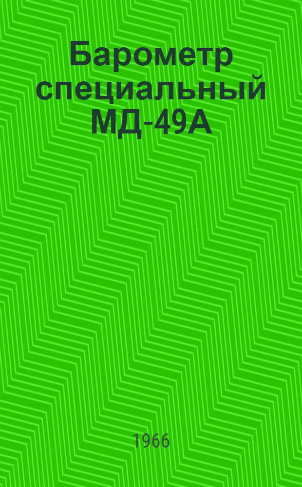 Барометр специальный МД-49А