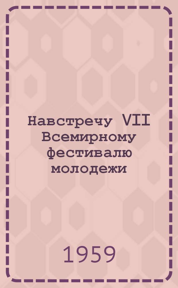 Навстречу VII Всемирному фестивалю молодежи