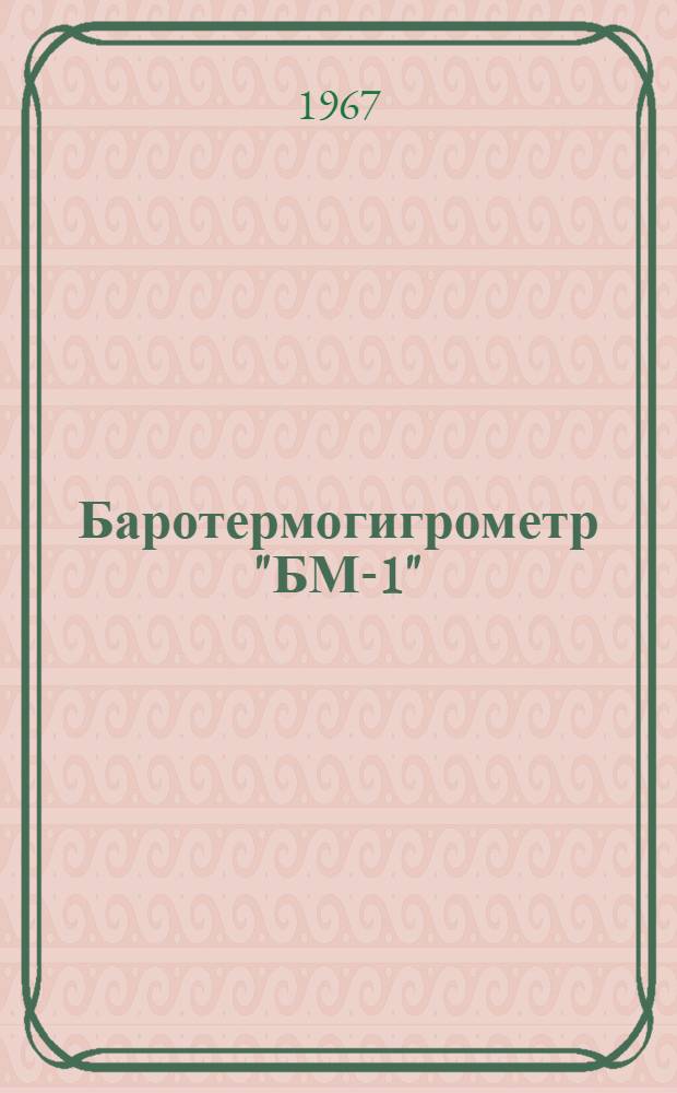 Баротермогигрометр "БМ-1" : Описание и инструкция по эксплуатации