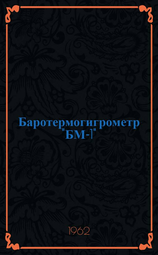Баротермогигрометр "БМ-1" : Описание и инструкция по эксплуатации