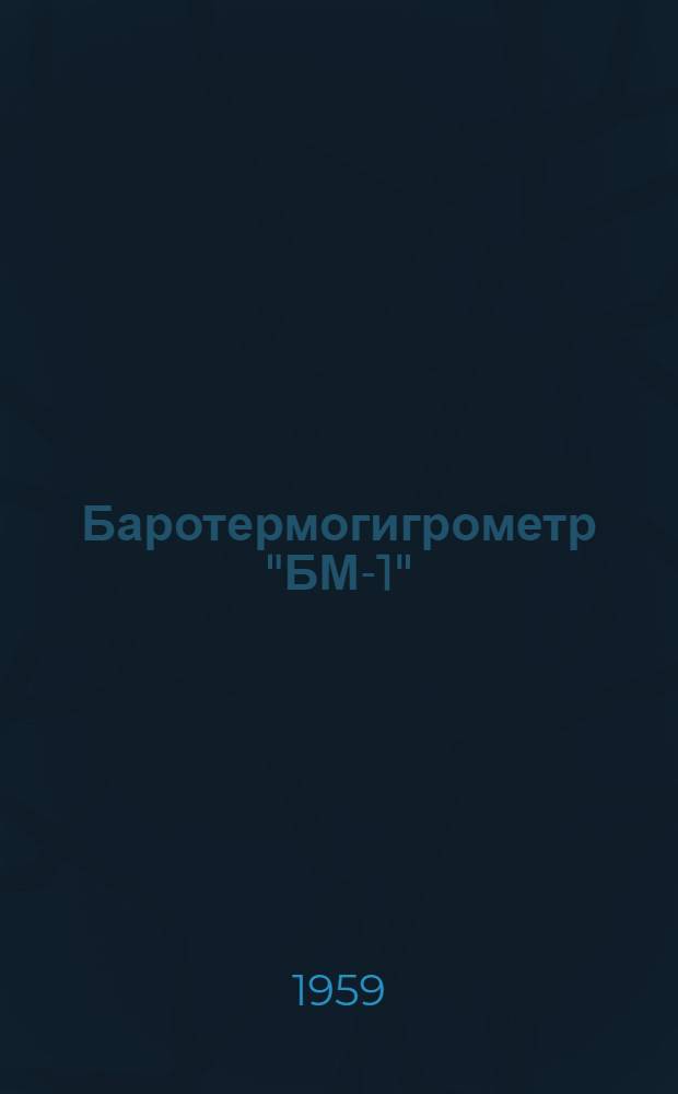 Баротермогигрометр "БМ-1" : Описание и инструкция по эксплуатации