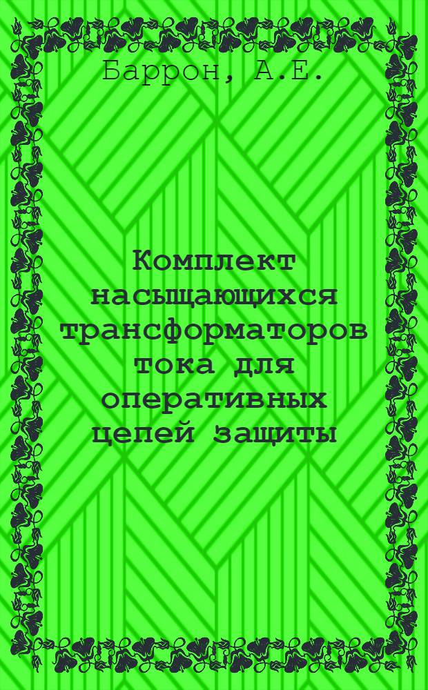 Комплект насыщающихся трансформаторов тока для оперативных цепей защиты
