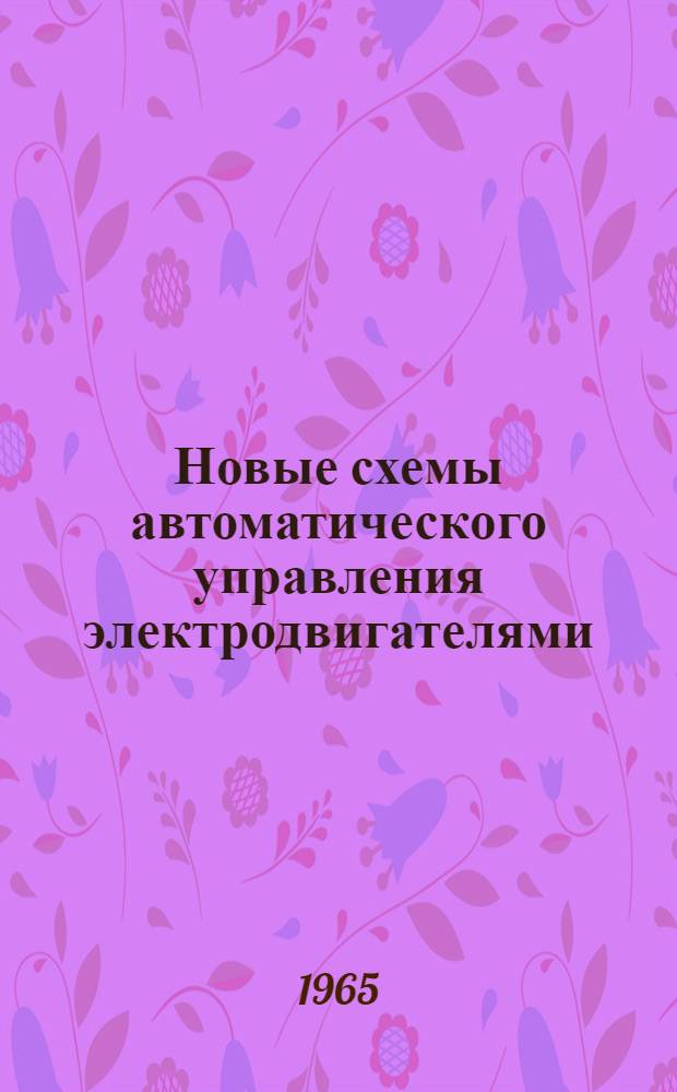 Новые схемы автоматического управления электродвигателями