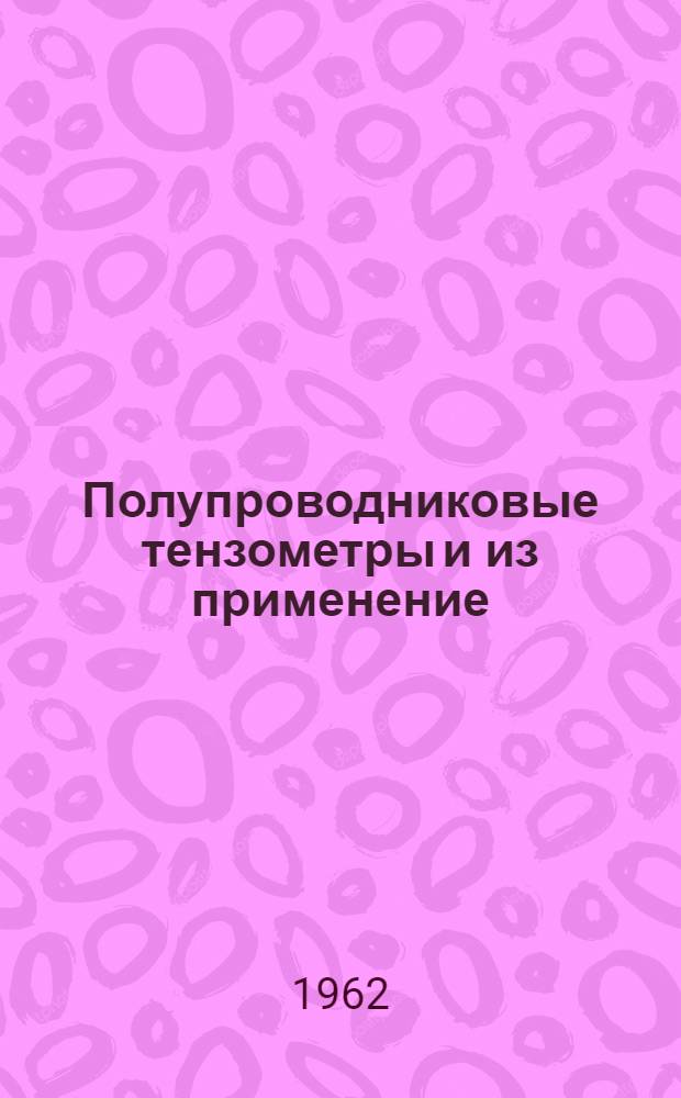 Полупроводниковые тензометры и из применение : (По материалам иностранной печати)