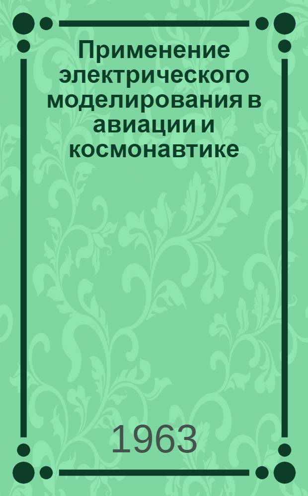 Применение электрического моделирования в авиации и космонавтике : (По материалам иностранной печати)