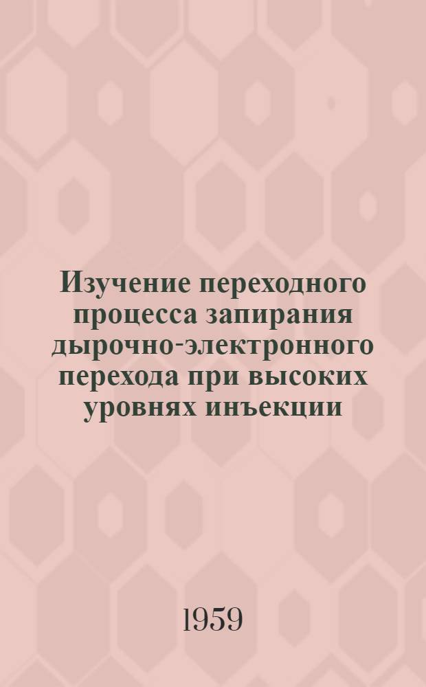 Изучение переходного процесса запирания дырочно-электронного перехода при высоких уровнях инъекции : Автореферат дис. на соискание учен. степени кандидата техн. наук
