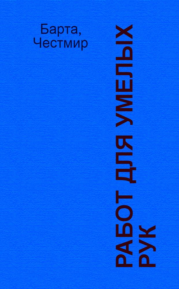 200 работ для умелых рук : Пер. с чеш.