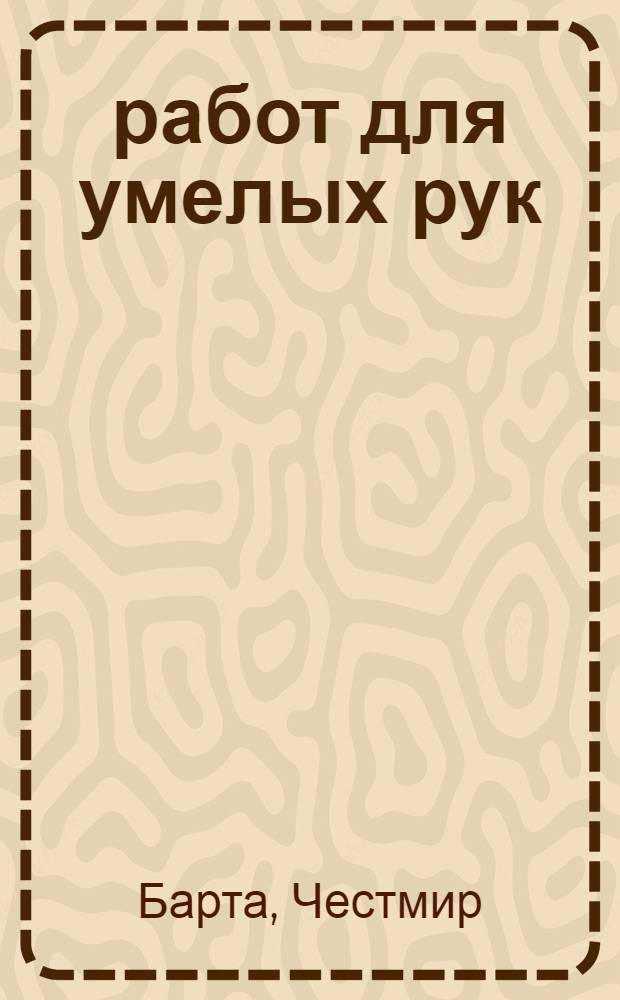 200 работ для умелых рук