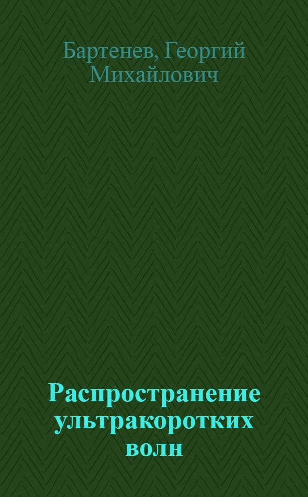 Распространение ультракоротких волн : Метод. указания по курсу "Распространение УКВ, антенны и волноводы" для специальности "Телевизионные устройства и телевизионные центры"