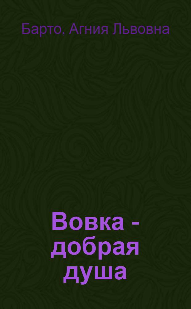 Вовка - добрая душа : Стихи : Для дошкольного возраста : Книга вторая