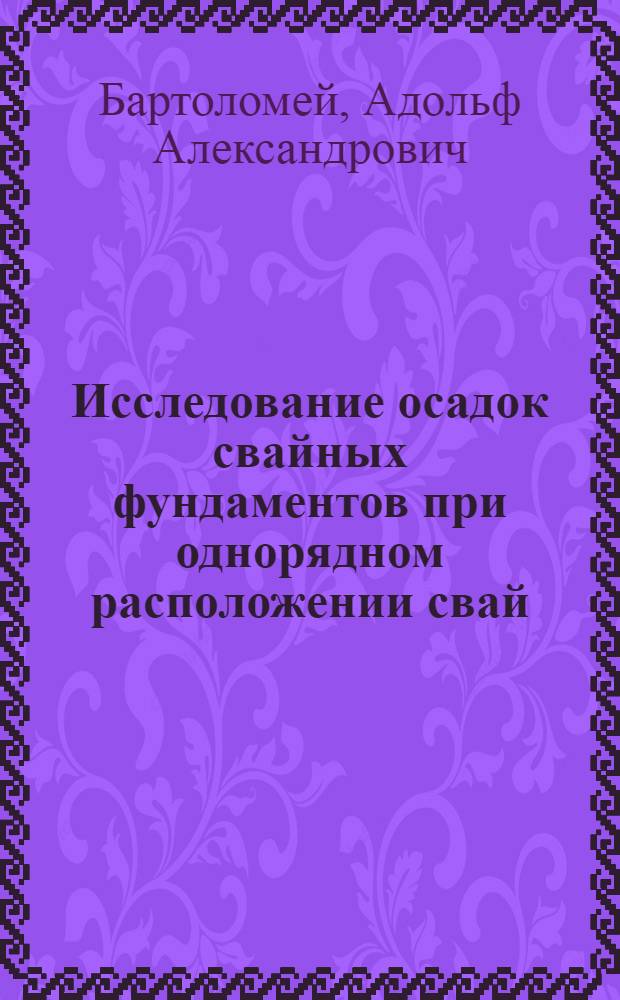 Исследование осадок свайных фундаментов при однорядном расположении свай : Автореферат дис. на соискание учен. степени кандидата техн. наук