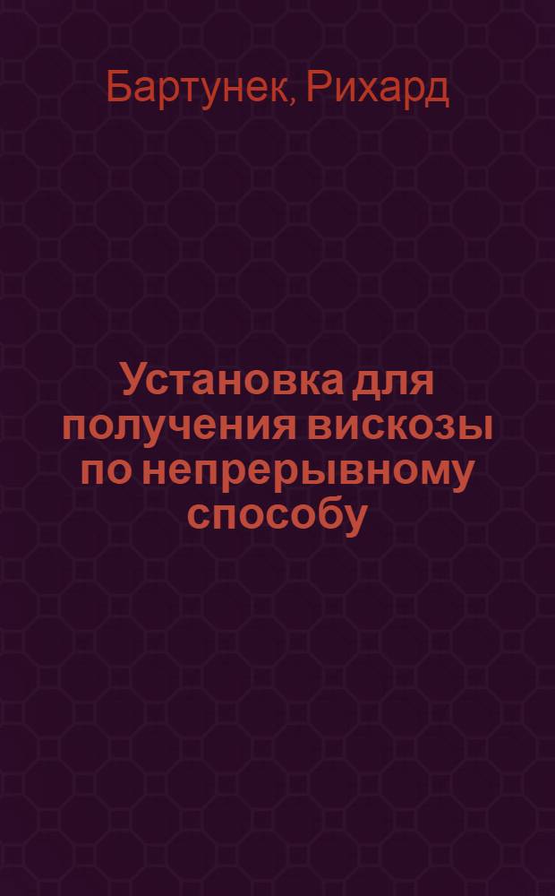 Установка для получения вискозы по непрерывному способу : Патент ФРГ № 1226 240