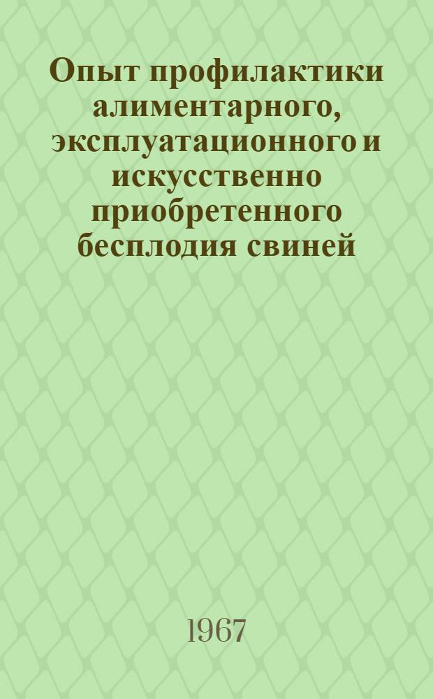 Опыт профилактики алиментарного, эксплуатационного и искусственно приобретенного бесплодия свиней : Автореф. дис. на соискание учен. степени канд. вет. наук