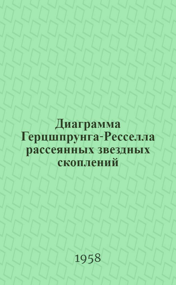 Диаграмма Герцшпрунга-Ресселла рассеянных звездных скоплений : Доклад