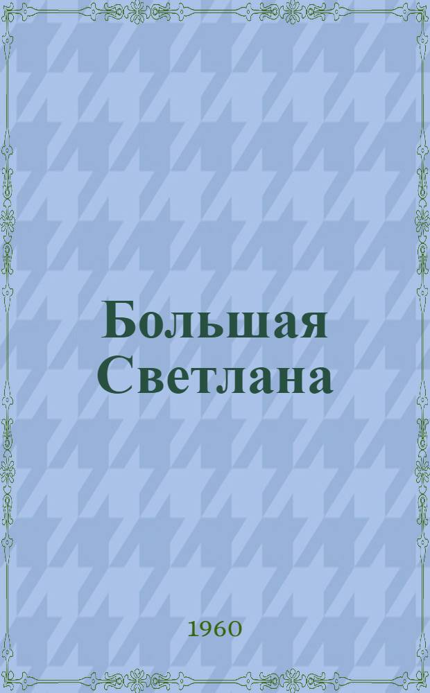 Большая Светлана : Маленькие рассказы : Для ст. дошкольного и мл. школьного возраста