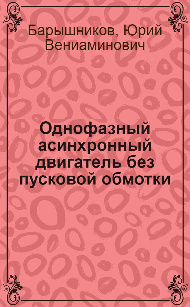 Однофазный асинхронный двигатель без пусковой обмотки