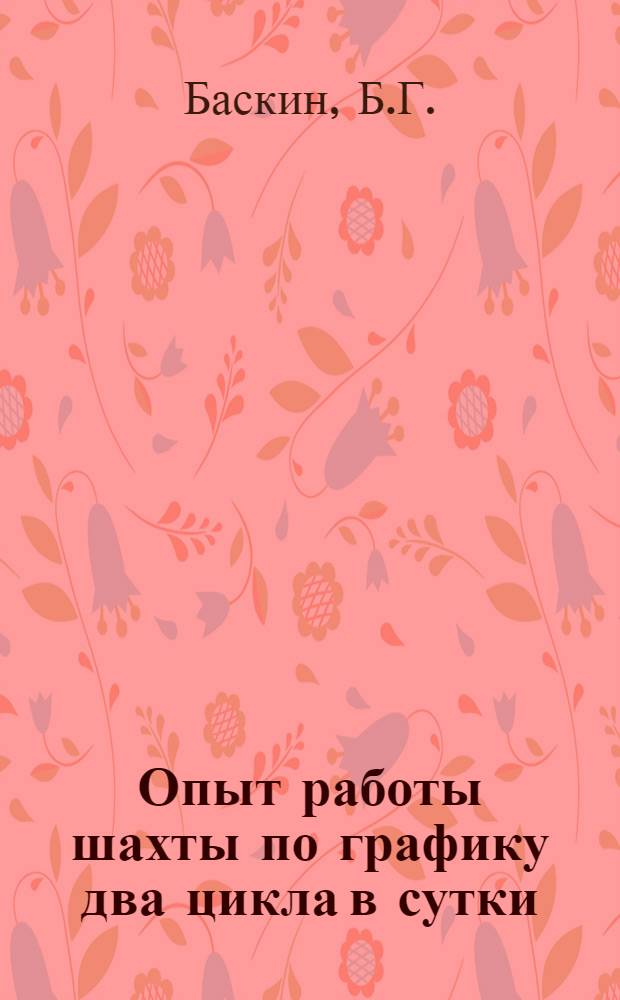 Опыт работы шахты по графику два цикла в сутки