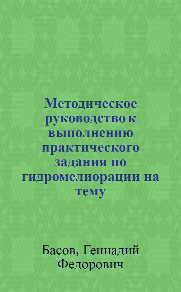 Методическое руководство к выполнению практического задания по гидромелиорации на тему: "Устройство пруда"
