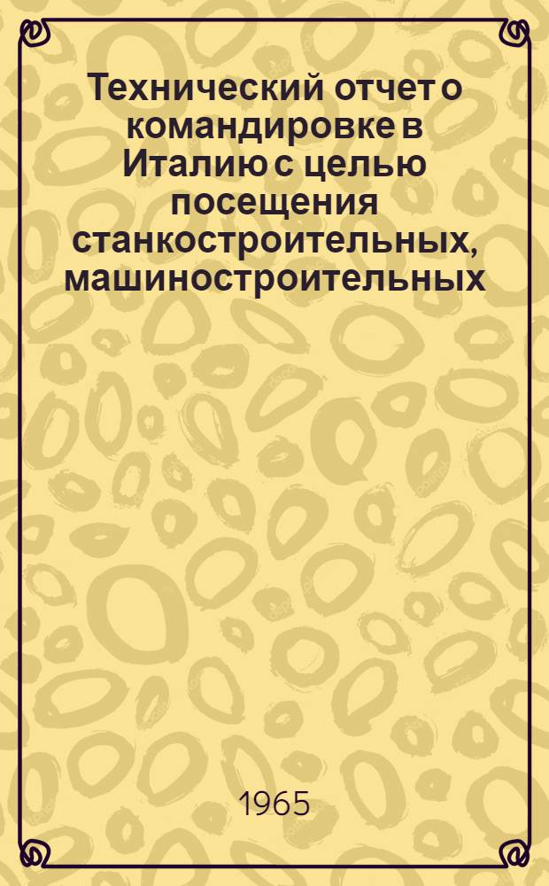 Технический отчет о командировке в Италию [с целью посещения станкостроительных, машиностроительных, автотракторных заводов по производству карбюраторов]