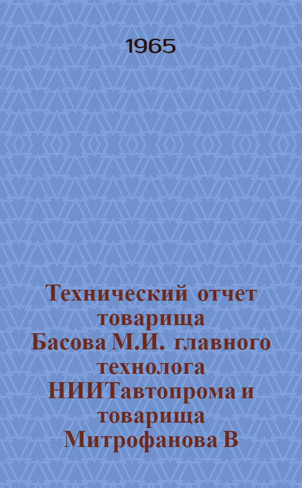 Технический отчет товарища Басова М.И. главного технолога НИИТавтопрома и товарища Митрофанова В.А. заместителя главного конструктора МЗМА о посещении автомобильных заводов Италии в составе делегации Совнархоза БССР