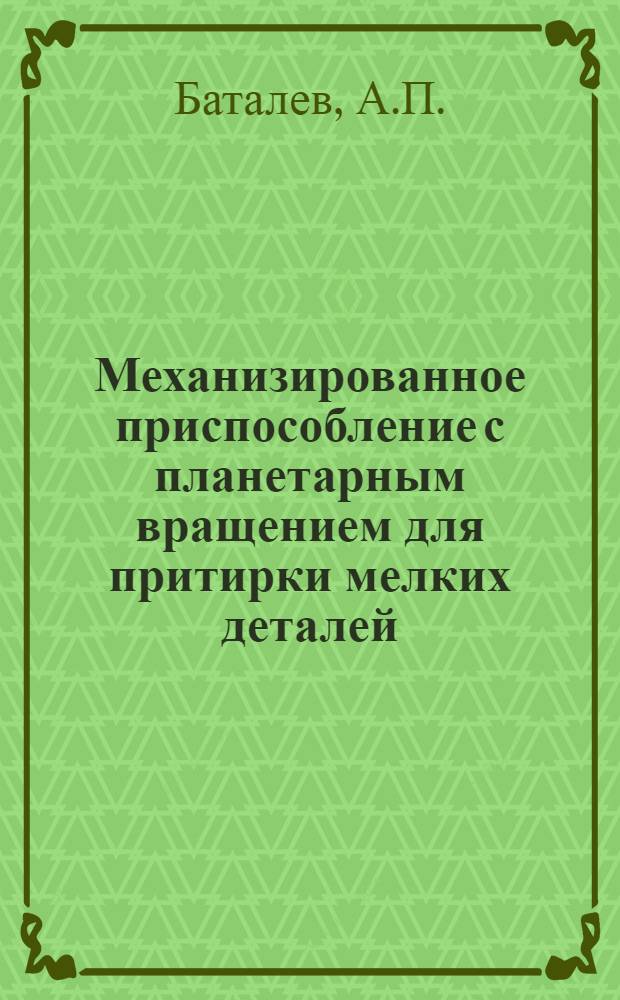 Механизированное приспособление с планетарным вращением для притирки мелких деталей
