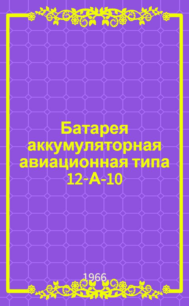 Батарея аккумуляторная авиационная типа 12-А-10 (108/804 К) : Краткие правила ухода ФДО.353.004 ПУ