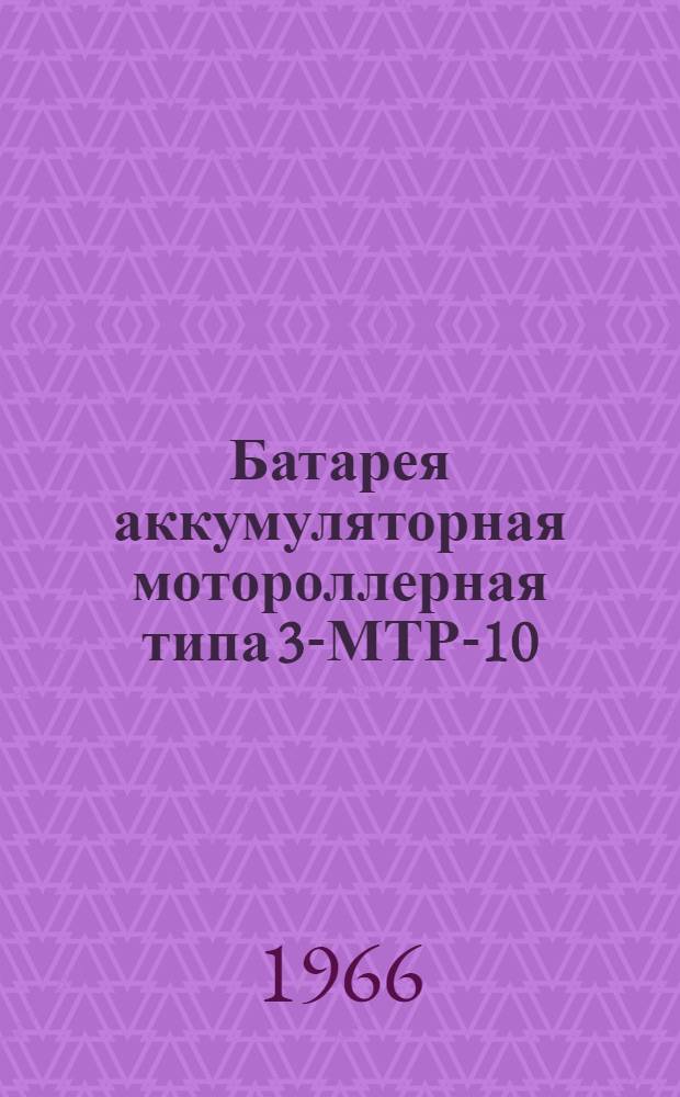 Батарея аккумуляторная мотороллерная типа 3-МТР-10 : ГОСТ 6851-61 : Краткие правила ухода