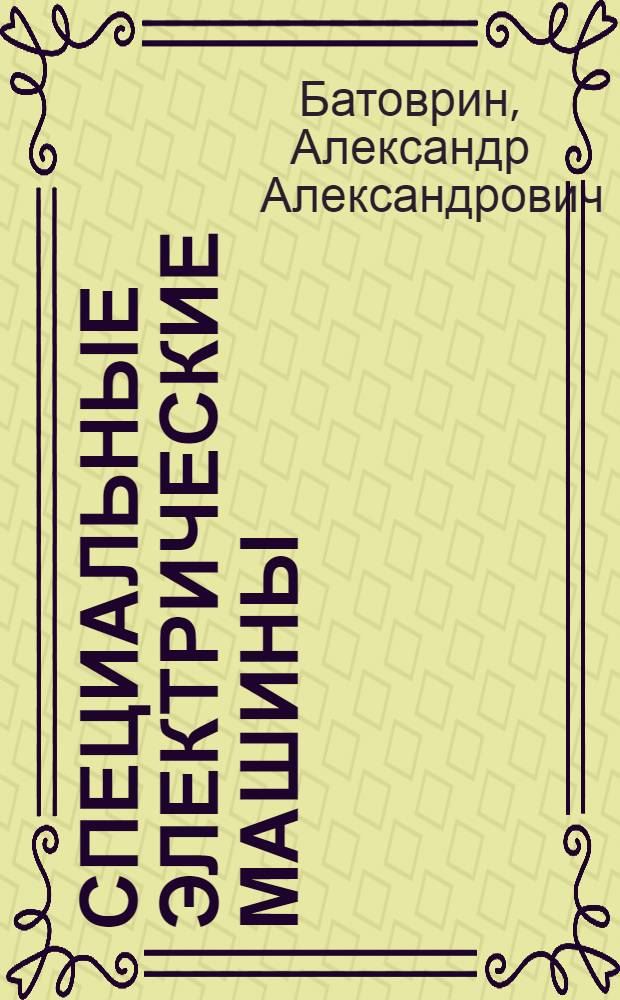 Специальные электрические машины : (Краткий обзор)