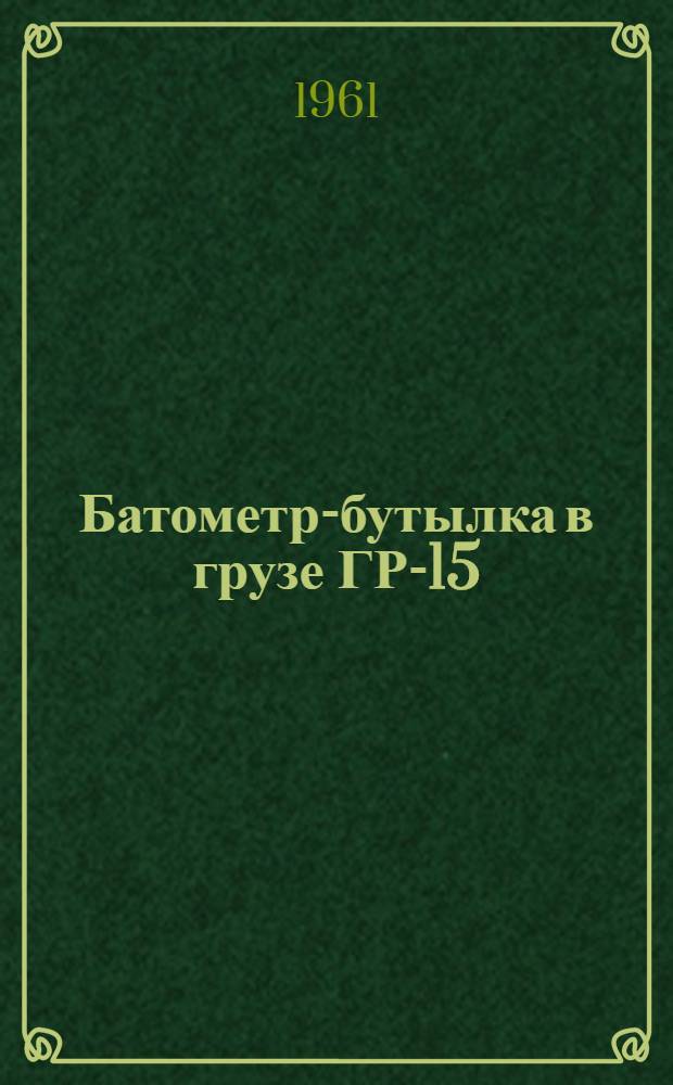 Батометр-бутылка в грузе ГР-15 : Описание и указания по эксплуатации