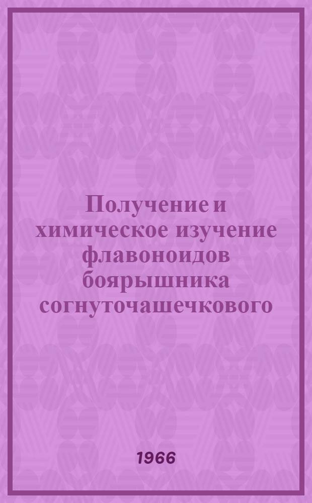 Получение и химическое изучение флавоноидов боярышника согнуточашечкового : Автореферат дис., представл. на соискание учен. степени канд. хим. наук