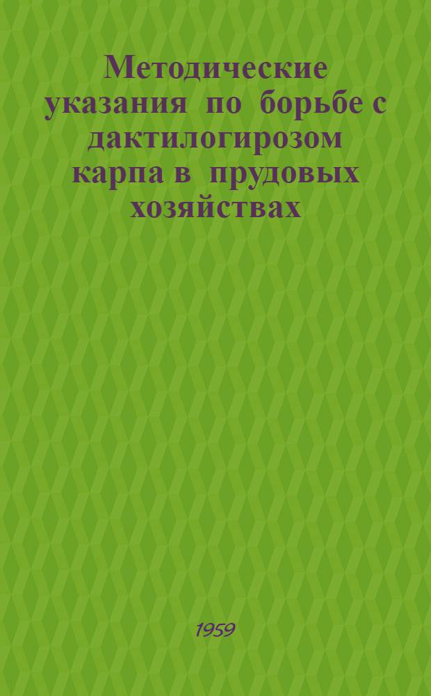 Методические указания по борьбе с дактилогирозом карпа в прудовых хозяйствах