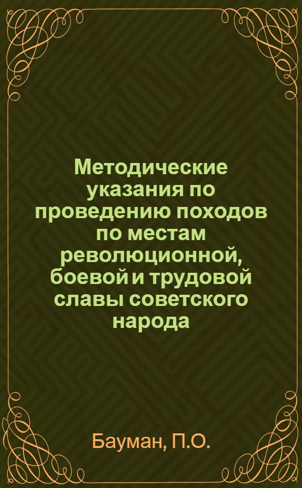 Методические указания по проведению походов по местам революционной, боевой и трудовой славы советского народа