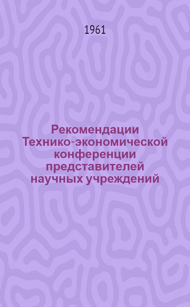 Рекомендации Технико-экономической конференции представителей научных учреждений, промышленных и строительно-монтажных организаций Бауманского района города Москвы от 5 июля 1961 года