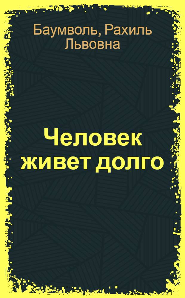 Человек живет долго : Книжка-картинка
