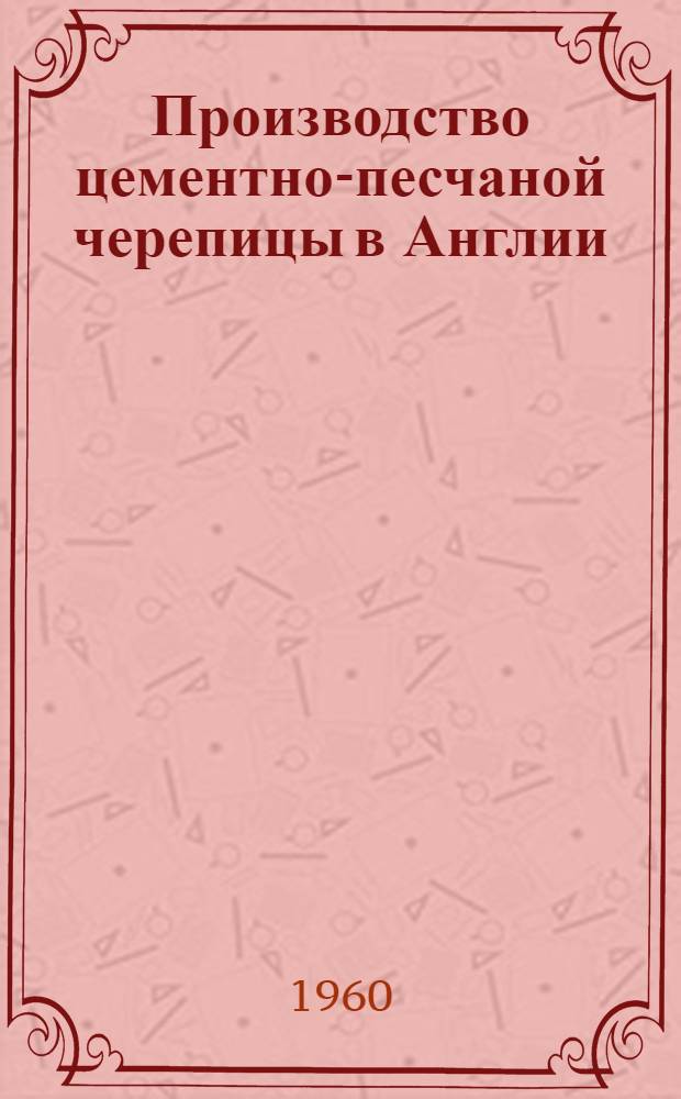 Производство цементно-песчаной черепицы в Англии