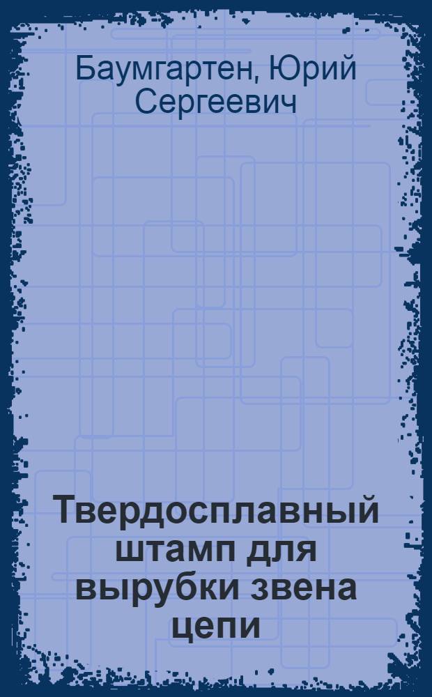 Твердосплавный штамп для вырубки звена цепи
