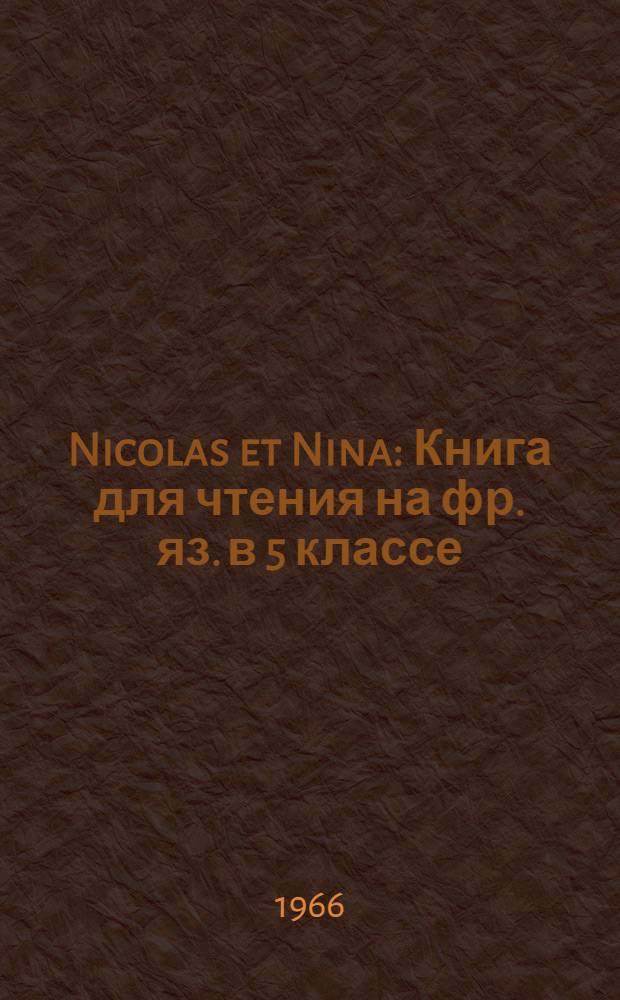 Nicolas et Nina : Книга для чтения на фр. яз. в 5 классе