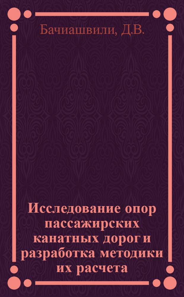 Исследование опор пассажирских канатных дорог и разработка методики их расчета : Автореф. дис. на соискание учен. степени канд. техн. наук