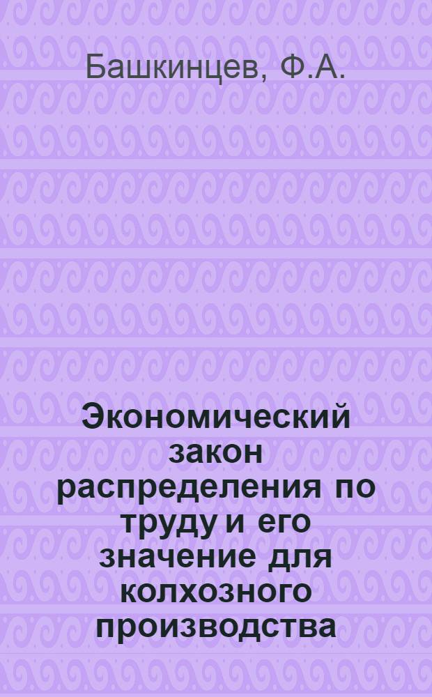 Экономический закон распределения по труду и его значение для колхозного производства : Автореферат дис. на соискание учен. степени кандидата экон. наук