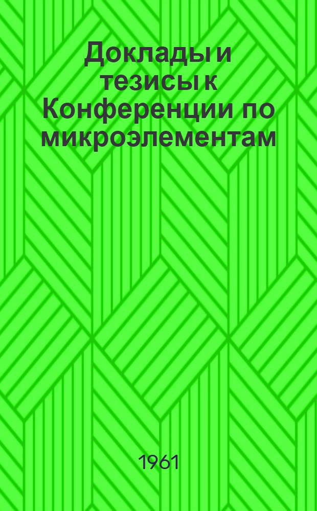 Доклады и тезисы к Конференции по микроэлементам
