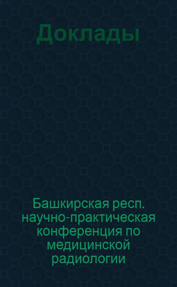 Доклады