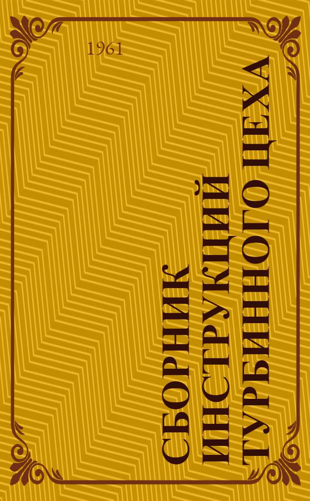 Сборник инструкций турбинного цеха