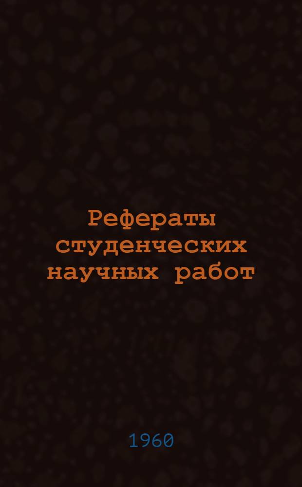 Рефераты студенческих научных работ (зоотехнического факультета)