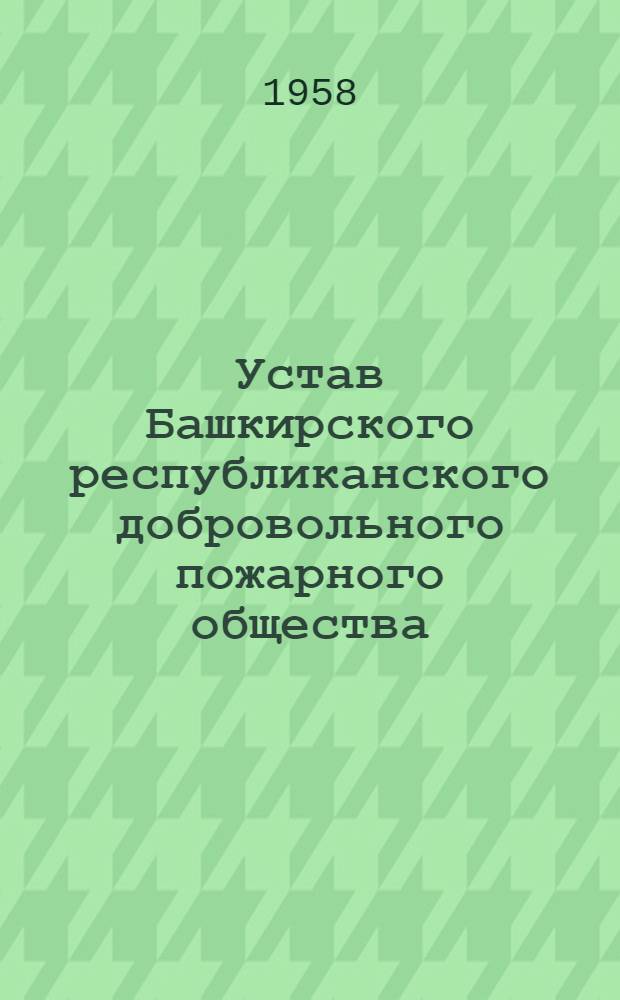 Устав Башкирского республиканского добровольного пожарного общества