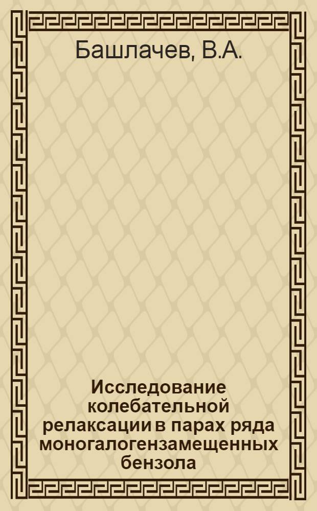 Исследование колебательной релаксации в парах ряда моногалогензамещенных бензола : Автореферат дис. на соискание учен. степени канд. физ.-мат. наук