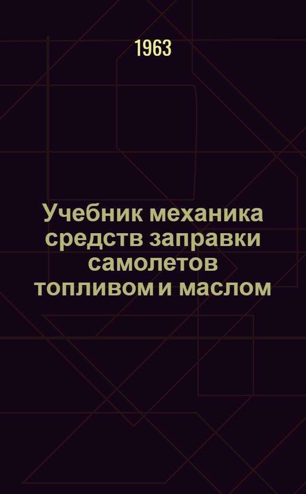 Учебник механика средств заправки самолетов топливом и маслом