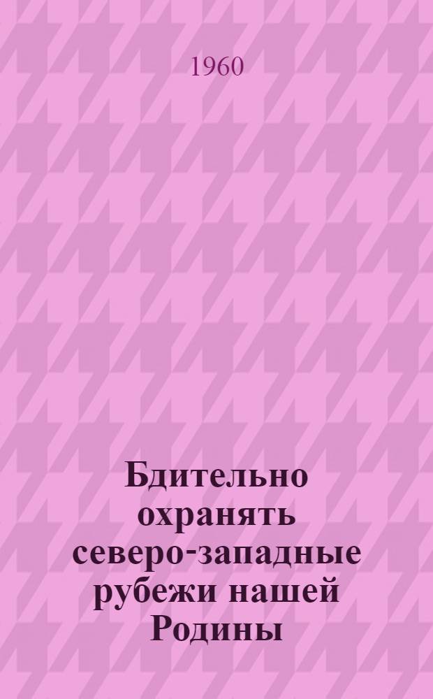 Бдительно охранять северо-западные рубежи нашей Родины : Материалы для полит. занятий